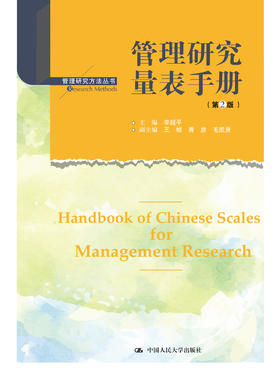 管理研究量表手册（第2版）李超平