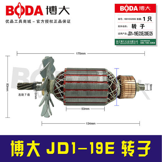 【货号05881】原厂正品博大水钻转子水钻电机JD1-19E转子 商品图0