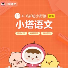 小塔-2-8岁大语文阅读训练
