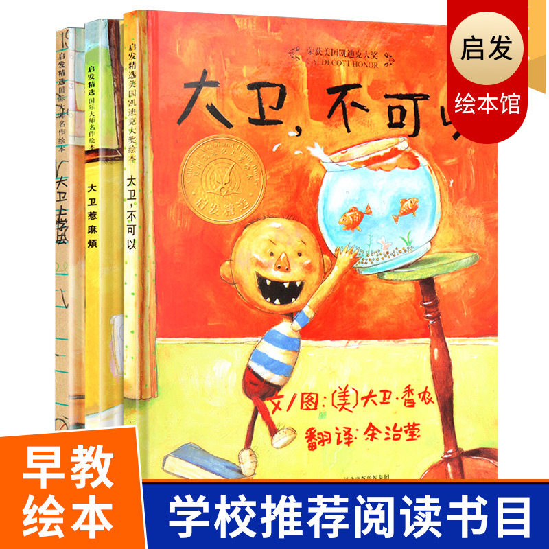 大卫.香农系列(全3册)-启发精选.国际大师名作绘本