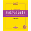 2020新版 中华人民共和国市场监管法律法规全书 含相关政策 商品缩略图1