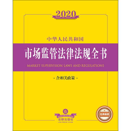 2020新版 中华人民共和国市场监管法律法规全书 含相关政策 商品图1