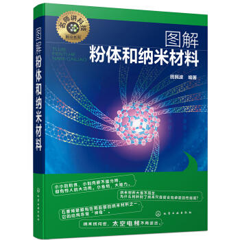 名师讲科技前沿系列--图解粉体和纳米材料 商品图0