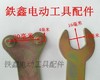【货号07561】浙江100角磨机扳手100型角磨机配件压板扳手 商品缩略图1