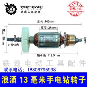 【货号02458】浪涌13毫米电钻转子冲击钻电机手电钻电机