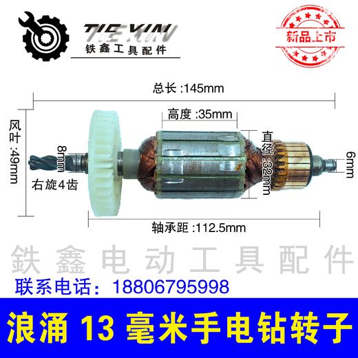 【货号02458】浪涌13毫米电钻转子冲击钻电机手电钻电机 商品图0