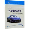 汽车使用与维护（第2版） 商品缩略图0