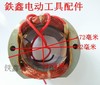 【货号02236】 东成16飞机钻博大0816电钻定子16电钻电机搅拌器定子 商品缩略图1
