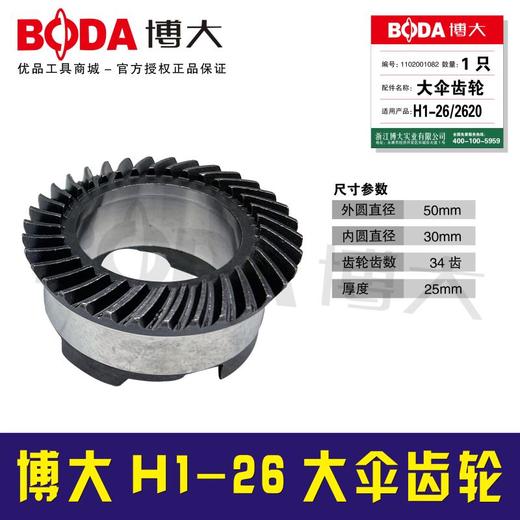 【货号03325】原厂正品博大电锤齿轮H1-26电锤大伞齿轮 商品图0