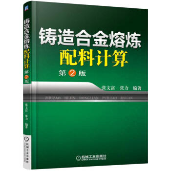 铸造合金熔炼配料计算（第2版） 商品图0