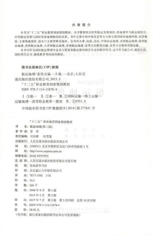 正版现货 航运地理(第二版) “十二五”职业教育国家规划教材 姜伟 编著 人民交通出版社股份有限公司 9787114118784 商品图2