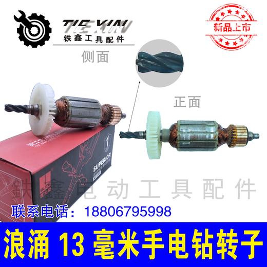 【货号02458】浪涌13毫米电钻转子冲击钻电机手电钻电机 商品图1