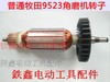 【货号02414】配件配东城木田9523角磨机转子角磨机电机马达 商品缩略图2
