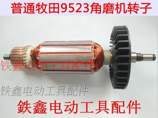 【货号02414】配件配东城木田9523角磨机转子角磨机电机马达 商品图2