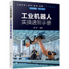 工业机器人实操进阶手册 商品缩略图0