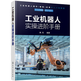 工业机器人实操进阶手册