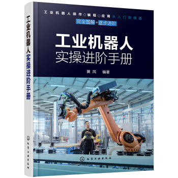 工业机器人实操进阶手册 商品图0