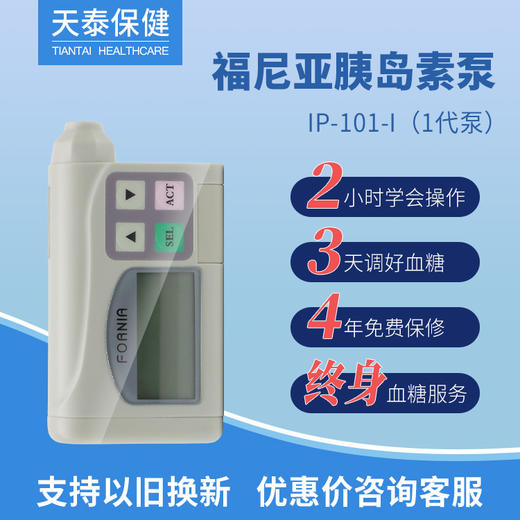 福尼亚胰岛素泵 1代泵 IP-101-I 价格面议 商品图0