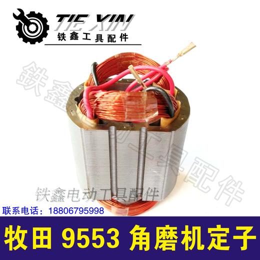 【货号02075】 牧田9553角磨机定子 东成角磨机电机角磨机配件 商品图0