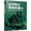 从零解说智能机器人：结构原理及其应用 商品缩略图0