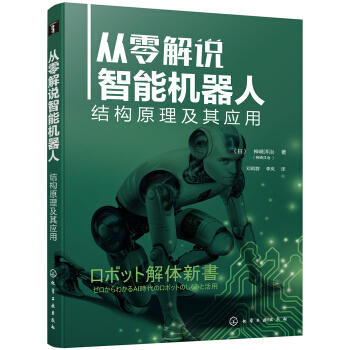 从零解说智能机器人：结构原理及其应用 商品图0