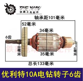 【货号 04305】优利特10A电钻转子6齿 特价电钻转子