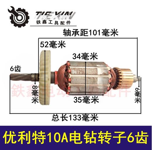 【货号 04305】优利特10A电钻转子6齿 特价电钻转子 商品图0