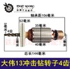 【货号02363】 大伟13冲击钻转子4齿 13电钻电机配件 商品缩略图0