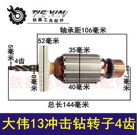 【货号02363】 大伟13冲击钻转子4齿 13电钻电机配件