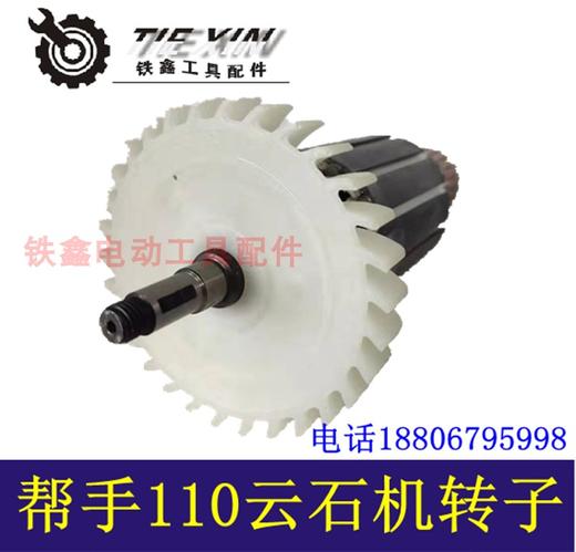 【货号02770】配帮手110云石机转子110切割机转子切割机电机 商品图3