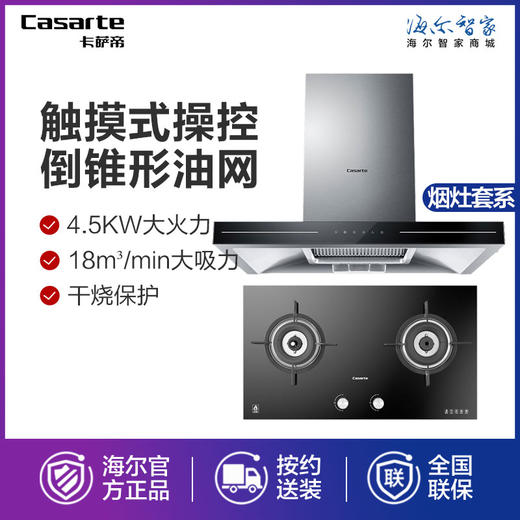 卡萨帝（Casarte）烟灶套装 CT16EG(S)+G2KG92(12T)(TC) 商品图0