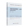 基础养老保险缴费率一元化及适度水平研究 商品缩略图0