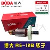 【货号05864】原厂正品BODA刻字机博大R5-12B雕刻机转子 商品缩略图2