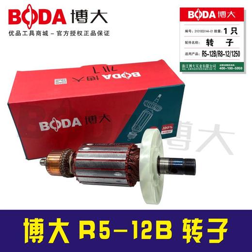 【货号05864】原厂正品BODA刻字机博大R5-12B雕刻机转子 商品图2