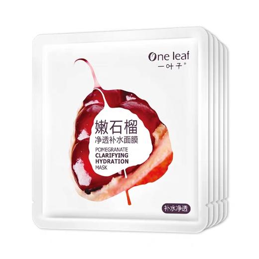 一叶子嫩石榴净透补水面膜25ml*5片-新老包装随机发1184 商品图1