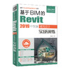 基于BIM的Revit 2019中文版建筑设计实战演练  商品缩略图0