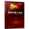 特种机器人技术 商品缩略图0