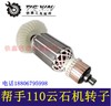【货号02770】配帮手110云石机转子110切割机转子切割机电机 商品缩略图2