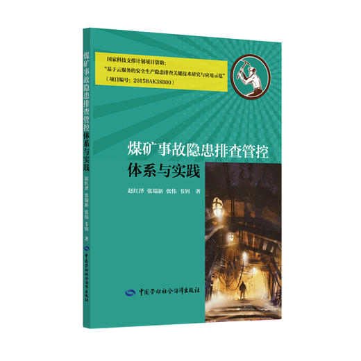 煤矿事故隐患排查管控体系与实践 商品图0