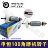 【货号05038】 申恒100角磨机转子100型角磨机电机打磨机 商品缩略图1