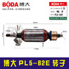 【货号03249】博大PL5-82E转子 商品缩略图0