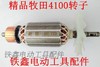 【货号02554】 牧田4100云石机转子 切割机转子 云石机电机 商品缩略图5