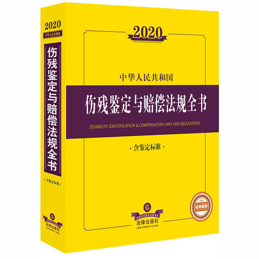 2020中华人民共和国伤残鉴定与赔偿法规全书 含鉴定标准 商品图0
