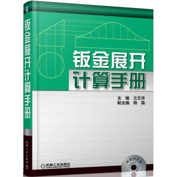 钣金展开计算手册 商品图0