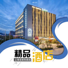 【自由行】| 上海宝龙丽筠五星酒店599特惠，限时抢购！双早双晚，一年超长有效期，周末节假日不加价！