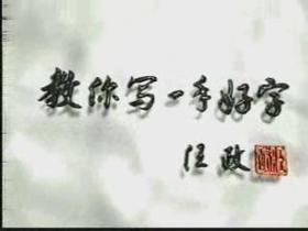 08笔画字形结合法（7）