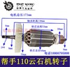 【货号02770】配帮手110云石机转子110切割机转子切割机电机 商品缩略图0