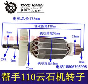 【货号02770】配帮手110云石机转子110切割机转子切割机电机