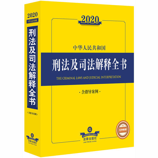 2020中华人民共和国刑法及司法解释全书（含指导案例） 商品图0