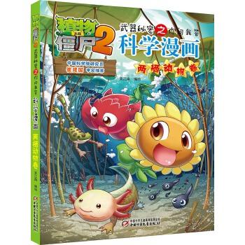 植物大战僵尸2 科学漫画 两栖动物卷 商品图0